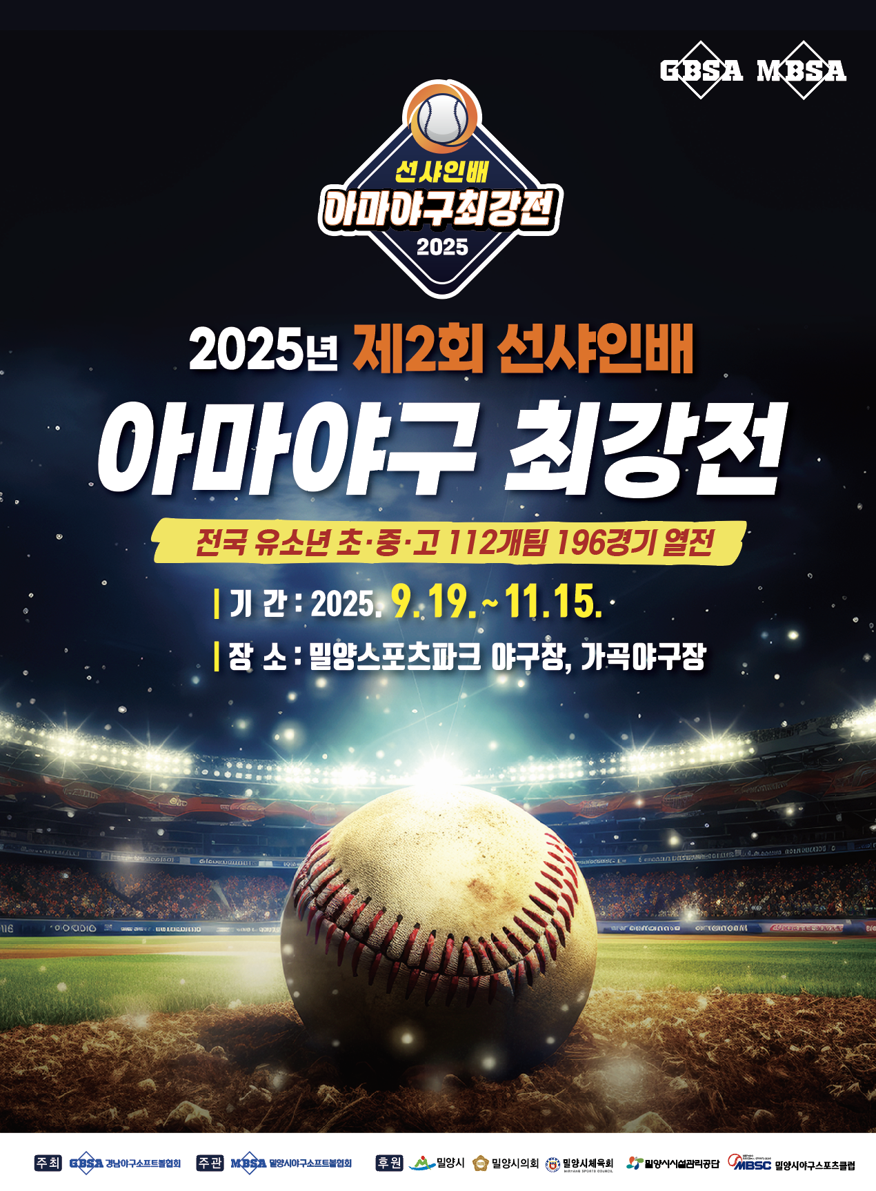 제2회 선샤인배 아마야구 최강전
