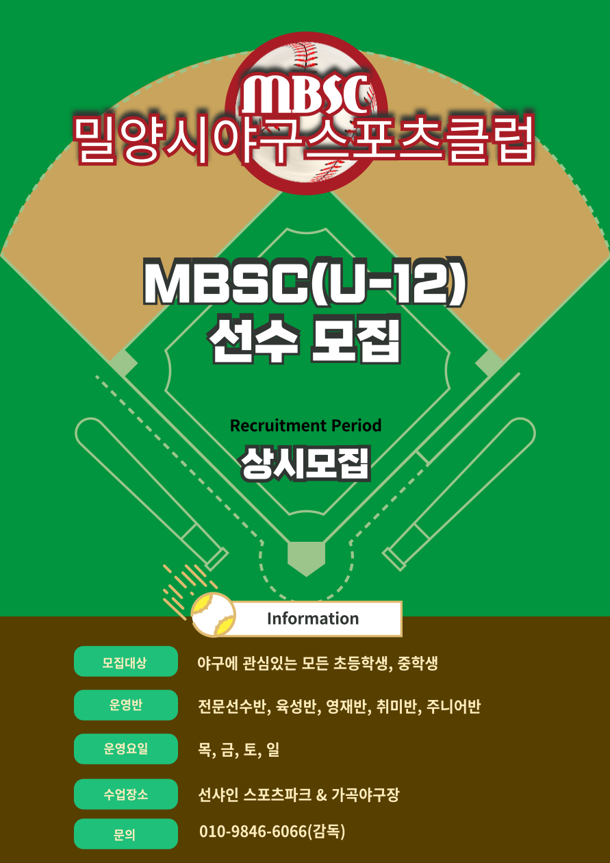 MBSC(U-12) 유소년 선수 모집