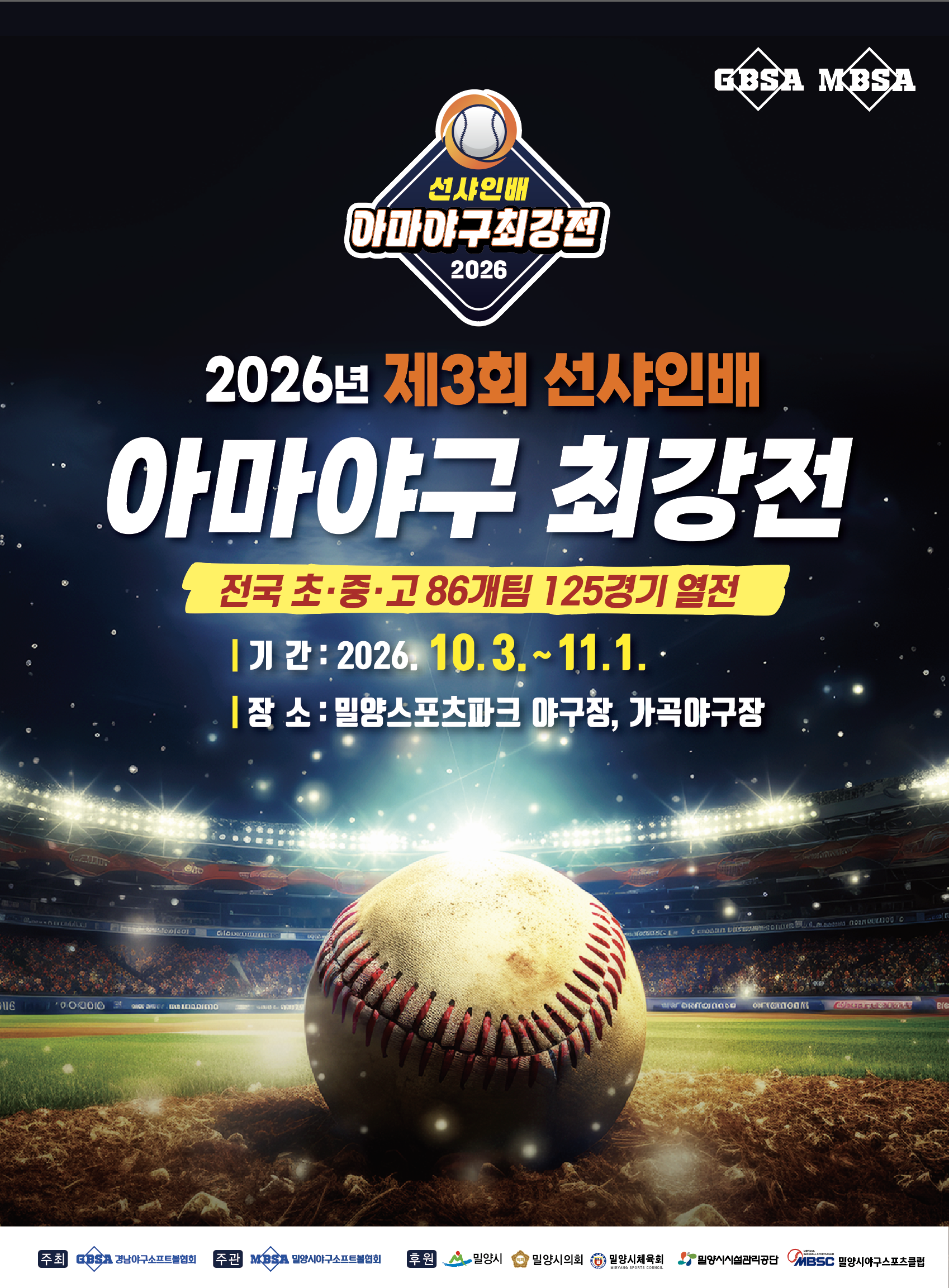 2026 제3회 선샤인배 아마야구 최강전